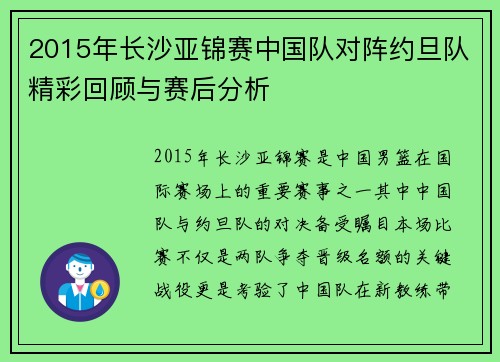 2015年长沙亚锦赛中国队对阵约旦队精彩回顾与赛后分析