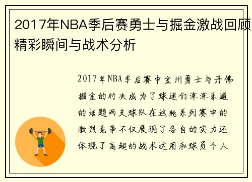 2017年NBA季后赛勇士与掘金激战回顾精彩瞬间与战术分析